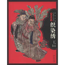图说中国非物质文化遗产:中国最美织染绣