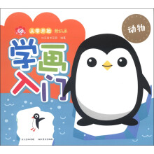 小红花·从零开始蒙纸画·学画入门：动物