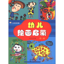 少儿美术进阶课堂：幼儿绘画启蒙（中班）