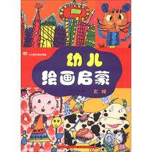 少儿美术进阶课堂：幼儿绘画启蒙（大班）