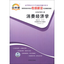 自考通·高等教育自学考试考纲解读与全真模拟演练·市场营销专业(第1辑):消费经济学