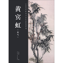 中国历代绘画名家作品精选系列:黄宾虹(花鸟)