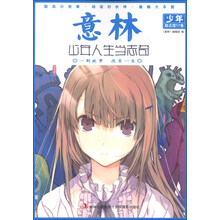 意林少年励志馆17卷：少年人生当志奇