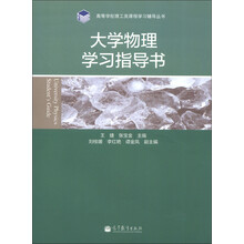高等学校理工类课程学习辅导丛书:大学物理学习指导书