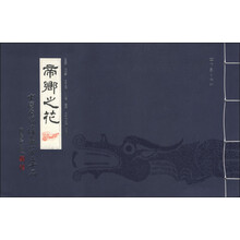 帝乡之花:中国南阳汉画一百二十品(繁体竖排版)