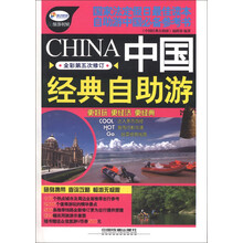 中国经典自助游(全彩第5次修订)