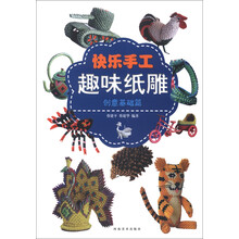 快乐手工：趣味纸雕（创意基础篇）