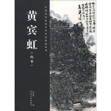 中国历代绘画名家作品精选系列：黄宾虹（山水）