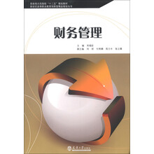 国家级示范院校“十二五”规划教材·新世纪高等职业教育创新型精品规划丛书:财务管理