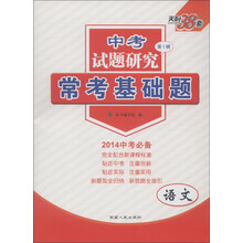 天利38套·中考试题研究(第1辑)·常考基础题:语文(2014年中考必备)