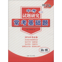 天利38套·中考试题研究(第1辑)·常考基础题:物理(2014年中考必备)