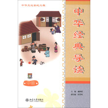 中华文化世纪工程：中华经典导读（中册）