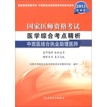 国家医师资格考试·医学综合考点精析:中西医结合执业助理医师(2013新编版)