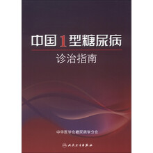 中国1型糖尿病诊治指南