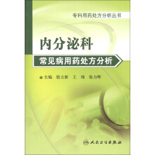 专科用药处方分析丛书：内分泌科常见病用药处方分析