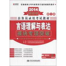 宏章出版·公务员录用考试教材:言语理解与表达模块专项突破(第3版)(2014最新版)(附学习卡1张)