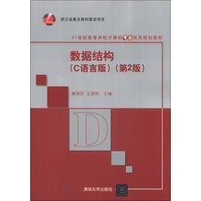 21世纪高等学校计算机专业实用规划教材：数据结构（C语言版）（第2版）