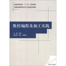 普通高等教育“十二五”规划教材·普通高等院校机电工程类规划教材:数控编程及加工实践