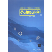 高等院校经济管理类专业应用型系列教材：劳动经济学