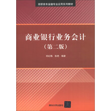 高职高专金融专业应用系列教材：商业银行业务会计（第2版）