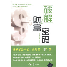 破解财富密码