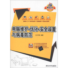 新起点电脑教程：电脑维护·优化·安全设置与病毒防范（附DVD-ROM光盘1张）