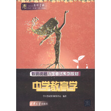 全国中小学教师资格认定考试一本通(新大纳版)·教师资格认定考试系列教材:中学教育学