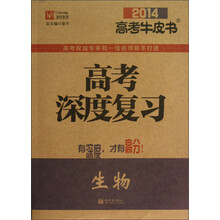 津桥教育·2014高考牛皮书·高考深度复习：生物