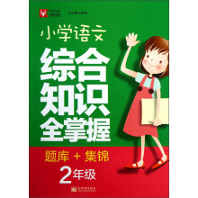 津桥教育：小学语文综合知识全掌握：2年级（题库+集锦）