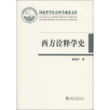 国家哲学社会科学成果文库：西方诠释学史