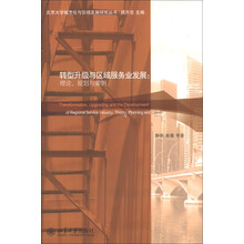 北京大学城市化与区域发展研究丛书·转型升级与区域服务业发展：理论、规划与案例
