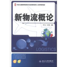 21世纪全国高等院校物流专业创新型应用人才培养规划教材:新物流概论