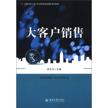 市场营销专业工作过程系统化课程系列教材:大客户销售