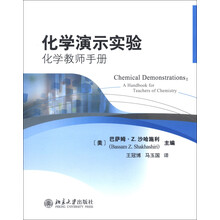 化学演示实验:化学教师手册