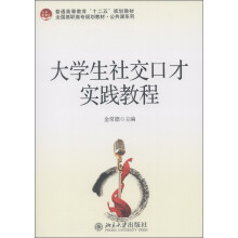 未名创新·普通高等教育“十二五”规划教材·全国高职高专规划教材·公共课系列:大学生社交口才实践教程