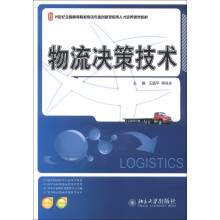 21世纪全国高等院校物流专业创新型应用人才培养规划教材：物流决策技术