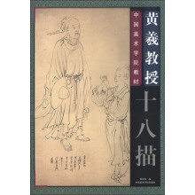 黄羲教授十八描