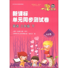 你学·新课标单元同步测试卷：英语（3年级下）（人教·加拿大版PEP）（AB卷）