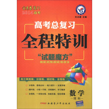 天星教育·金考卷系列·2014年高考总复习·全程特训:数学(理科)