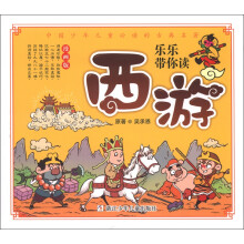 乐乐带你读:西游(漫画版)