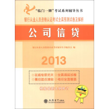 2013“临门一脚”考试系列辅导丛书·银行从业人员资格认证考试全真预测试卷及解析：公司信贷