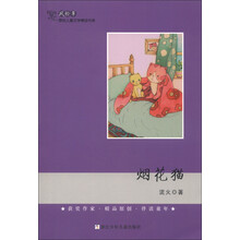 风铃草·原创儿童文学精品书系：烟花猫