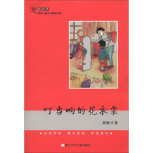风铃草·原创儿童文学精品书系：叮当响的花衣裳