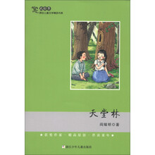 风铃草·原创儿童文学精品书系：天堂林