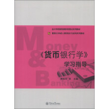 会计学国家级教学团队系列教材·暨南大学成人教育会计本科系列教材:《货币银行学》学习指导