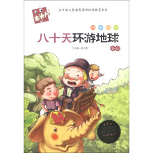 木头人·必读名著注音美绘本:八十天环游地球(全彩)