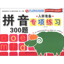 入学准备专项练习：拼音300题