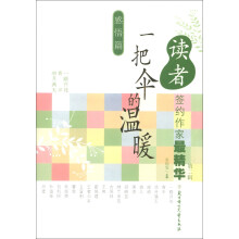 读者签约作家最精华（第2辑）·感悟篇：一把伞的温暖