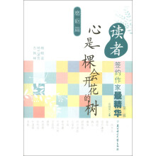 读者签约作家最精华（第2辑）·磨砺篇：心是一棵会开花的树