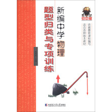 新编中学物理题型归类与专项训练（初中版）